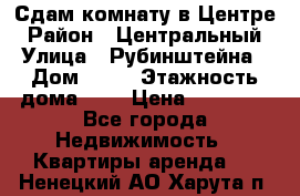 Сдам комнату в Центре › Район ­ Центральный › Улица ­ Рубинштейна › Дом ­ 26 › Этажность дома ­ 5 › Цена ­ 14 000 - Все города Недвижимость » Квартиры аренда   . Ненецкий АО,Харута п.